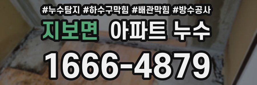 지보면 아파트 누수