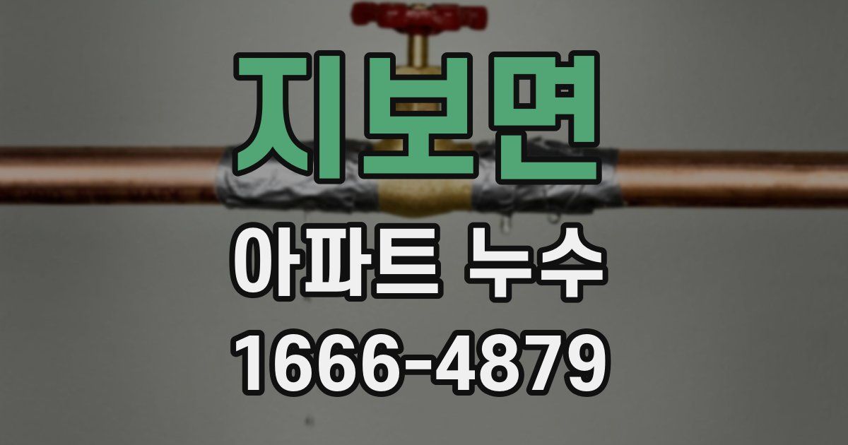 지보면 아파트 누수