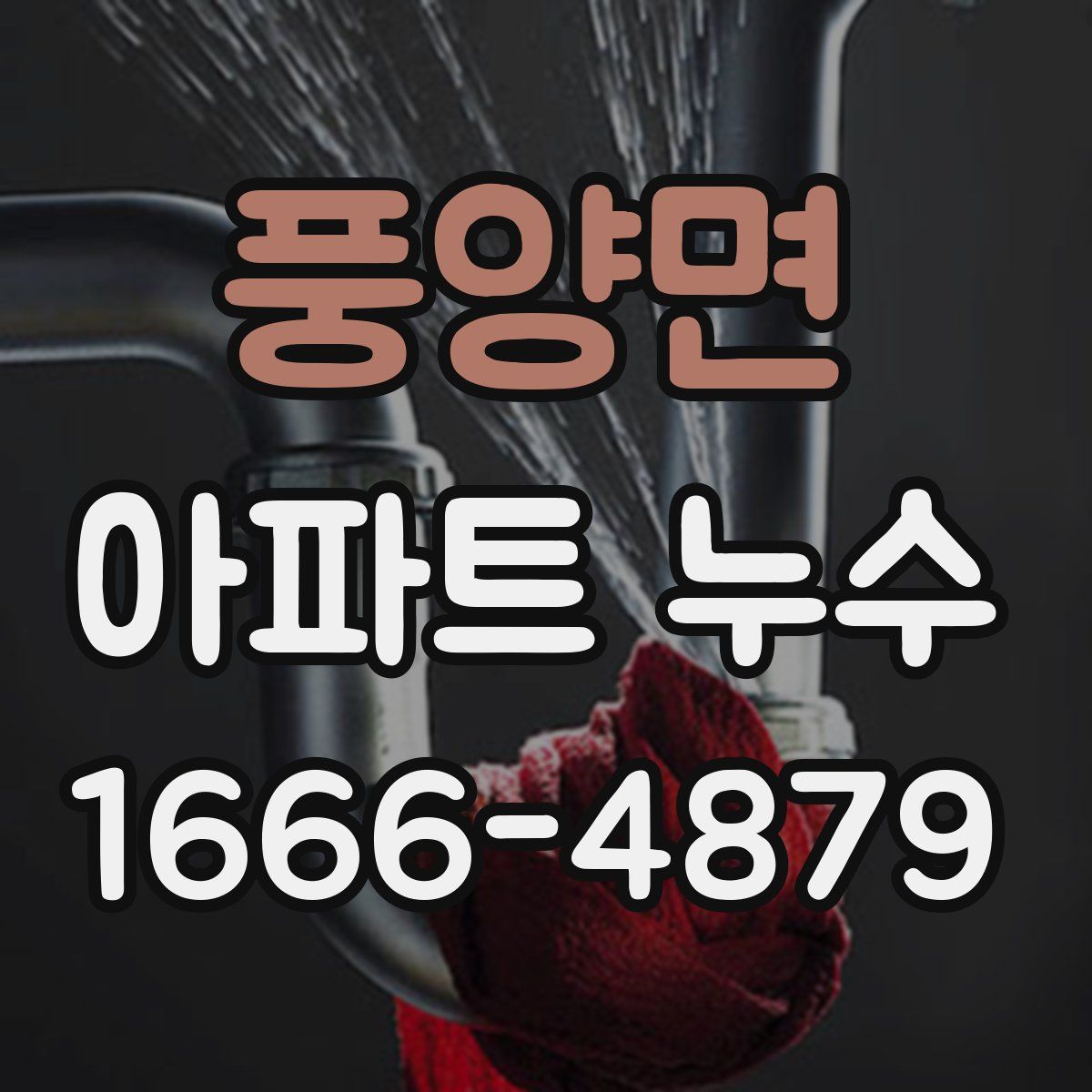 풍양면 아파트 누수