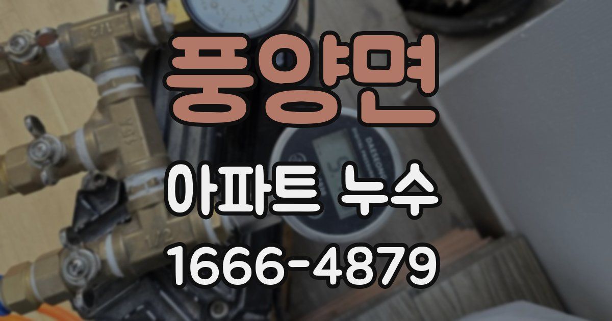 풍양면 아파트 누수