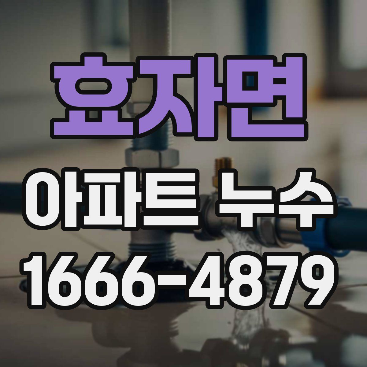 효자면 아파트 누수