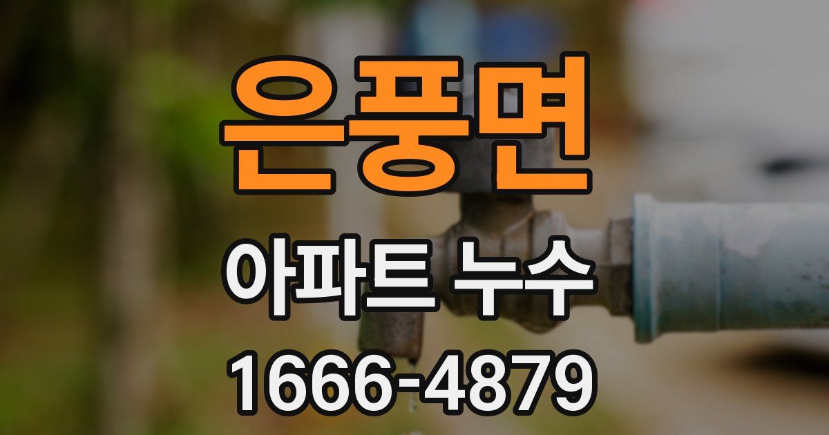 은풍면 아파트 누수