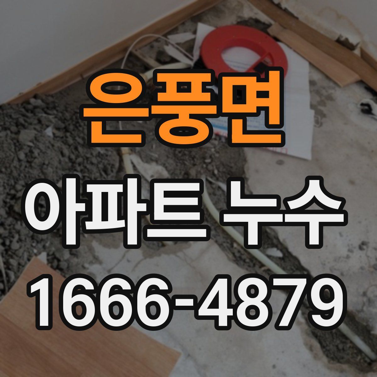 은풍면 아파트 누수