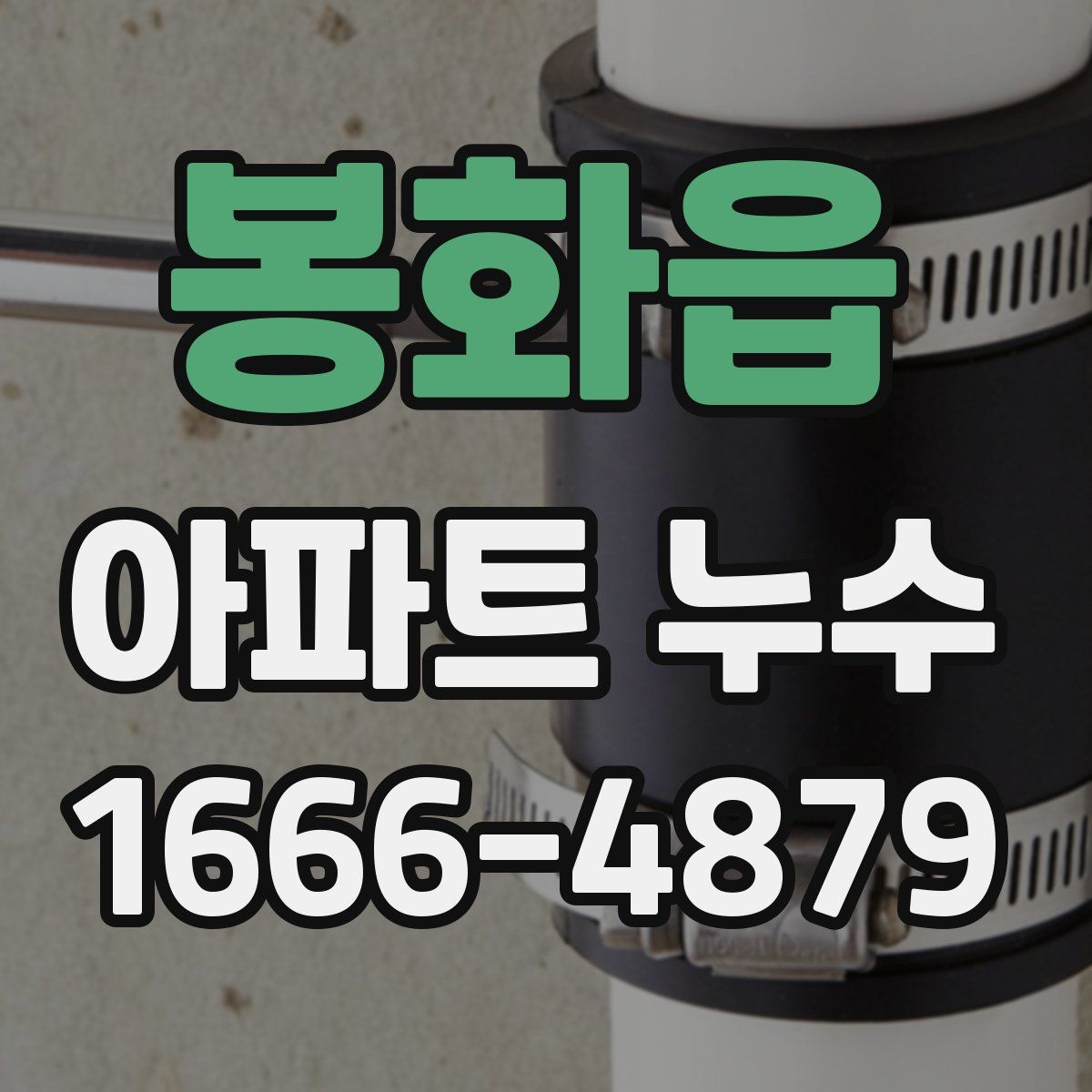 봉화읍 아파트 누수