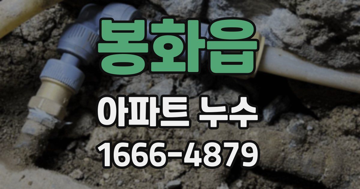 봉화읍 아파트 누수