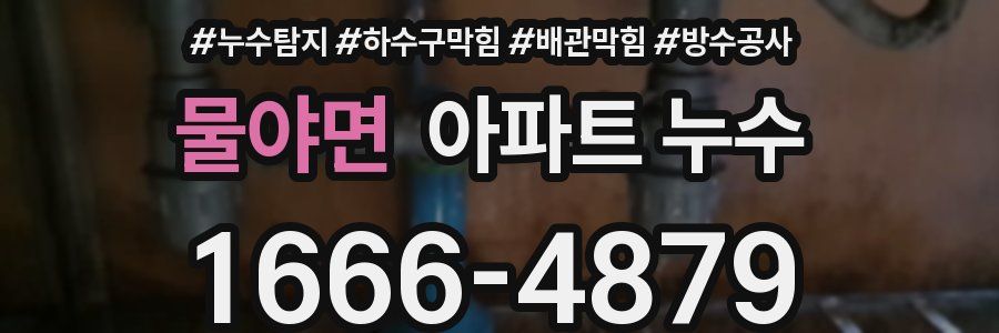 물야면 아파트 누수