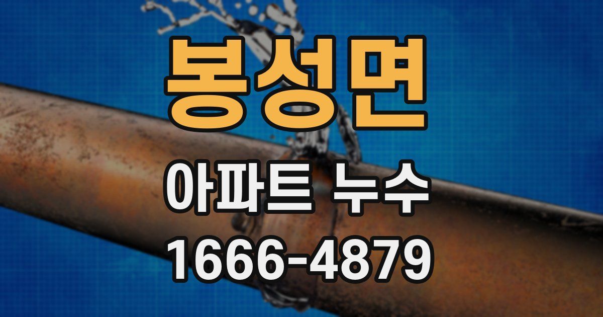 봉성면 아파트 누수