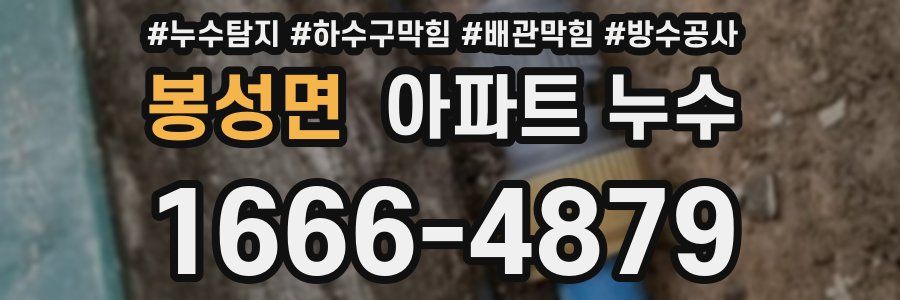 봉성면 아파트 누수