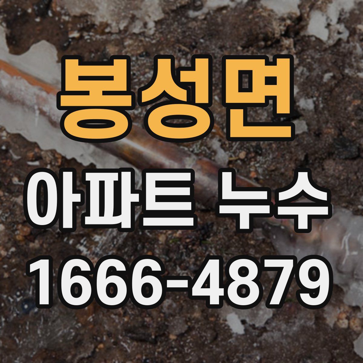 봉성면 아파트 누수