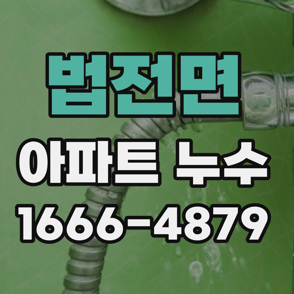 법전면 아파트 누수