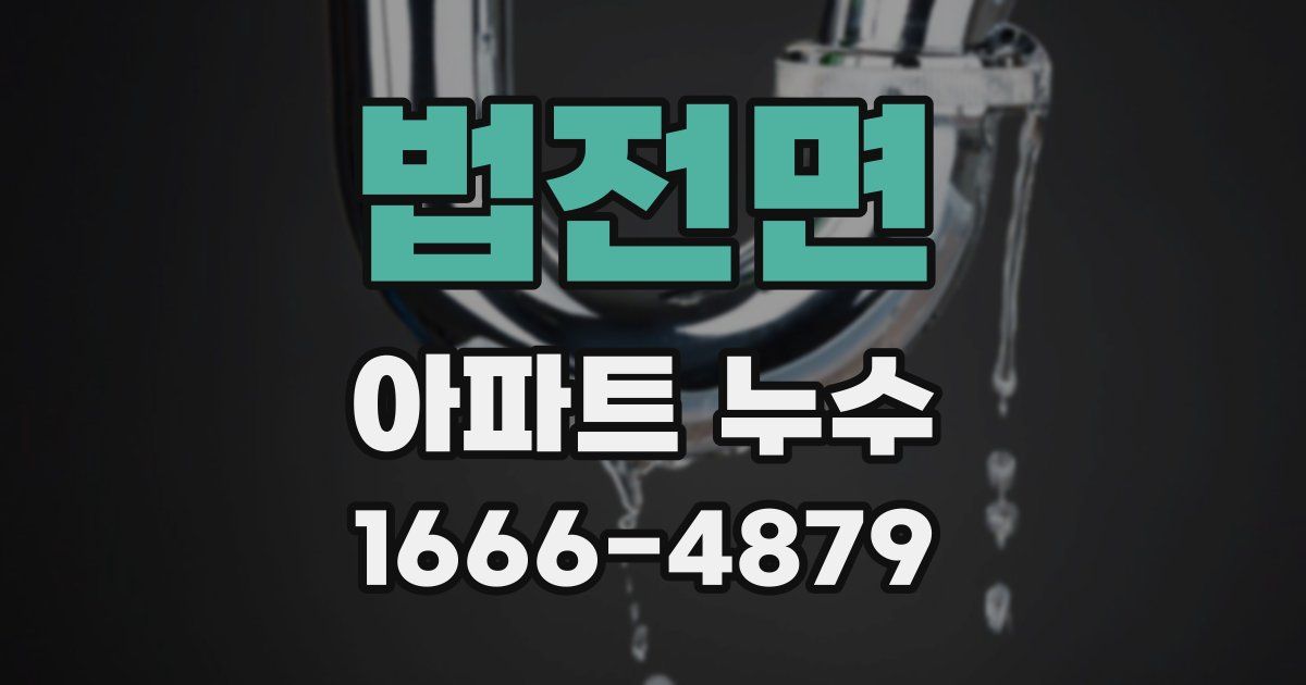 법전면 아파트 누수
