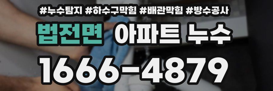 법전면 아파트 누수