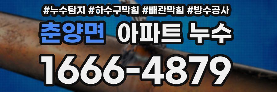 춘양면 아파트 누수