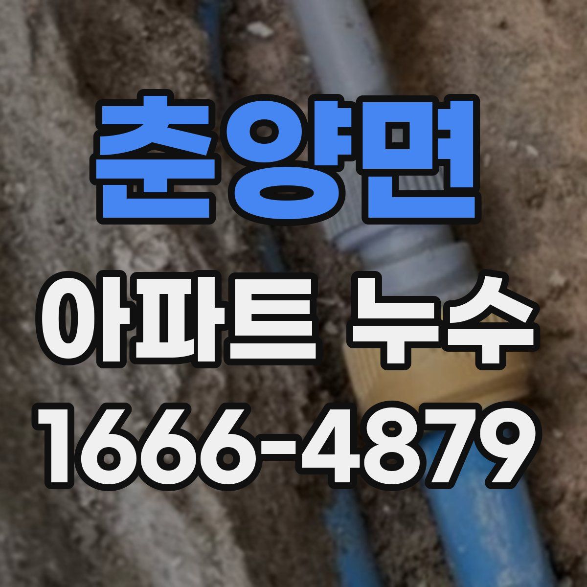 춘양면 아파트 누수