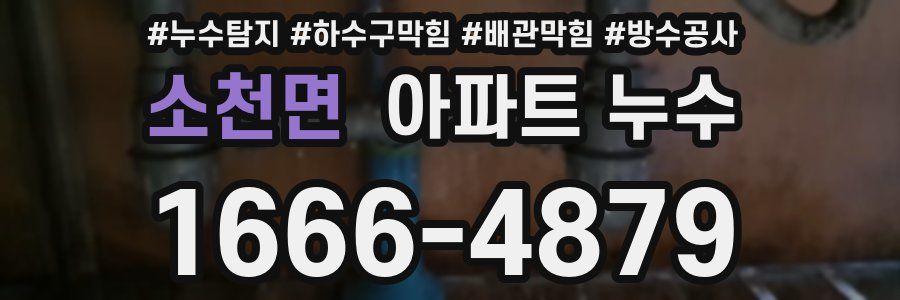 소천면 아파트 누수