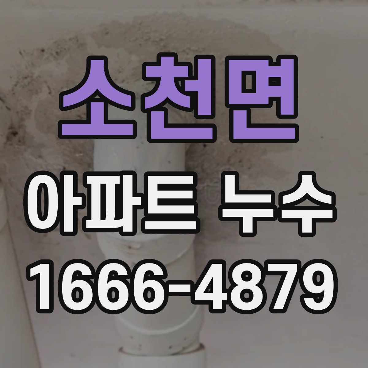 소천면 아파트 누수