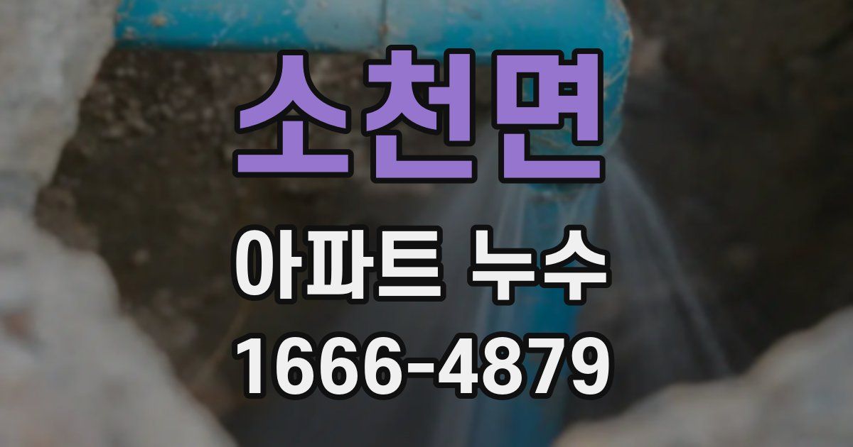 소천면 아파트 누수