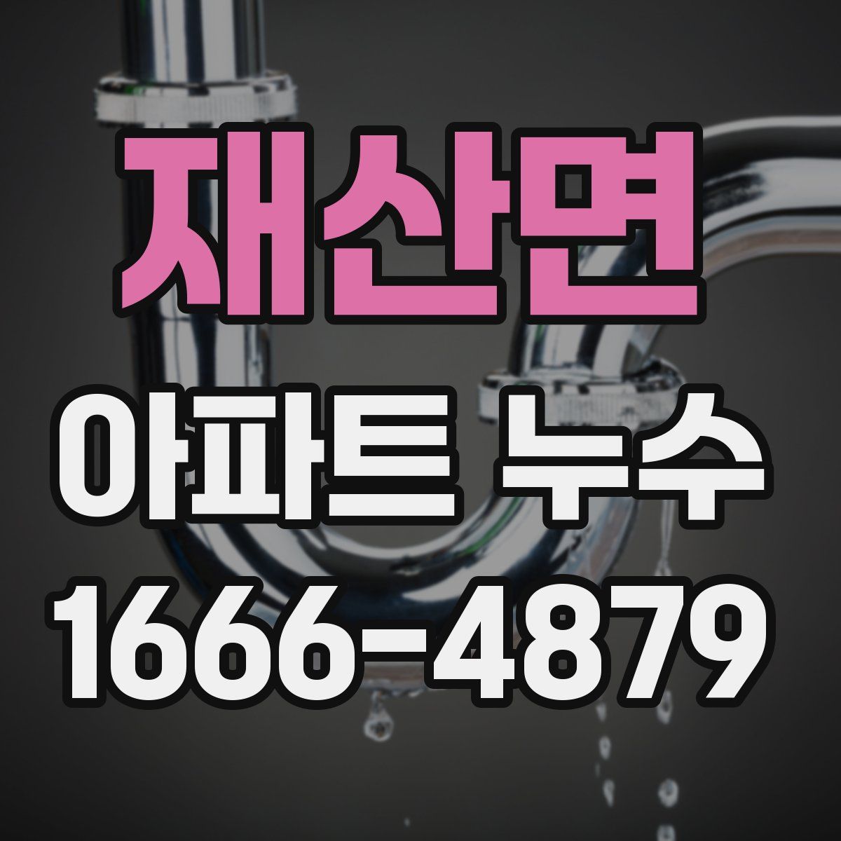재산면 아파트 누수