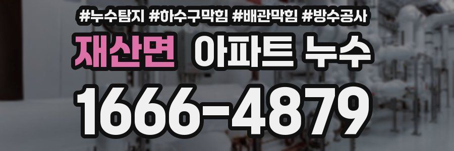 재산면 아파트 누수