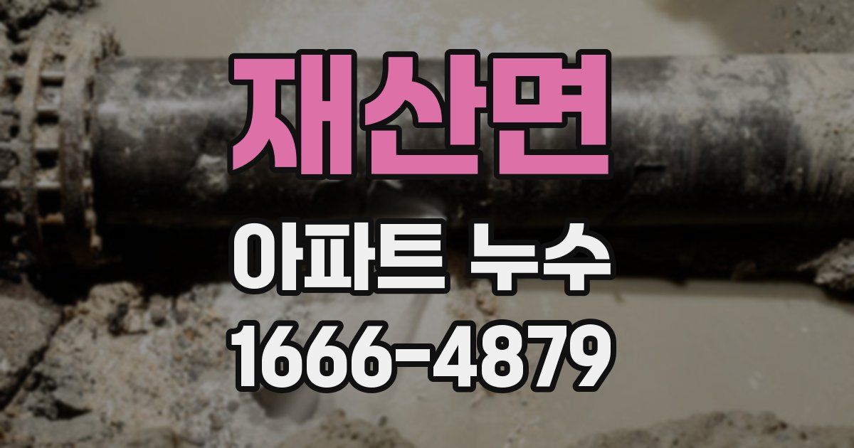 재산면 아파트 누수