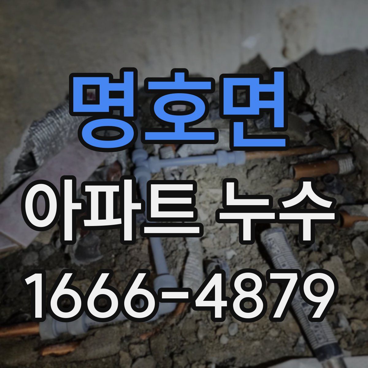 명호면 아파트 누수