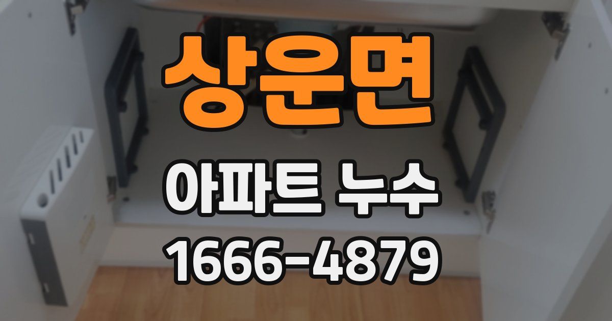 상운면 아파트 누수