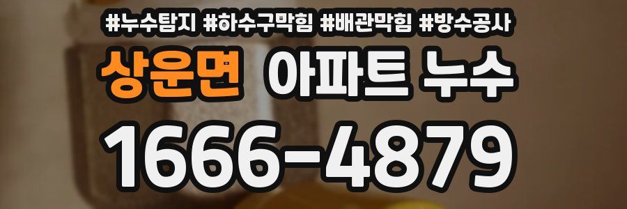 상운면 아파트 누수