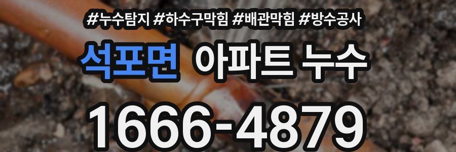 석포면 아파트 누수
