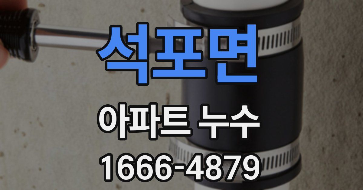 석포면 아파트 누수