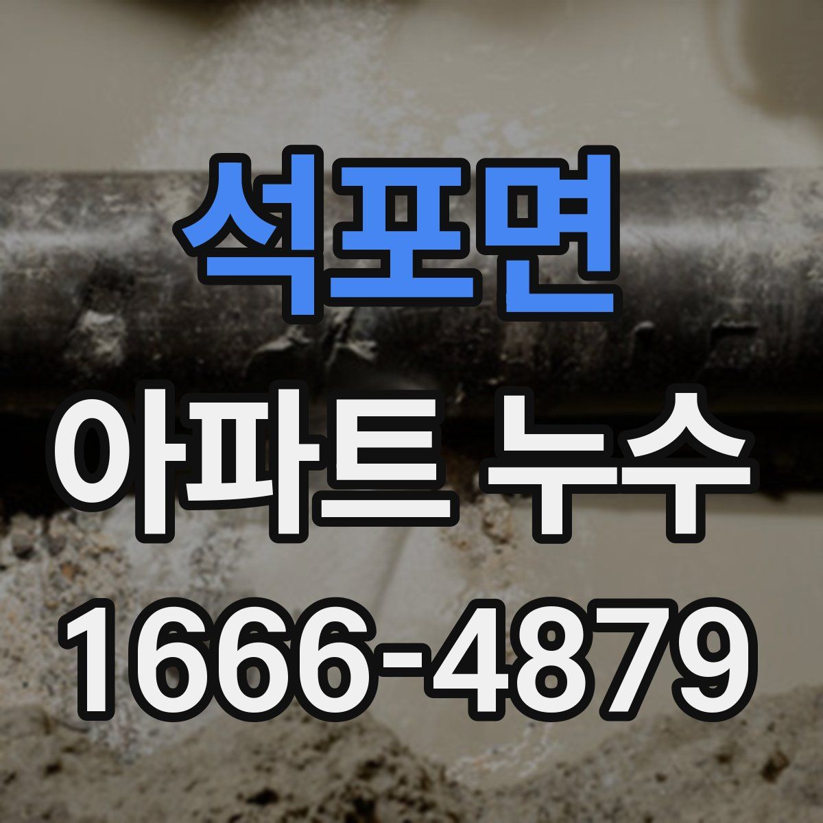 석포면 아파트 누수