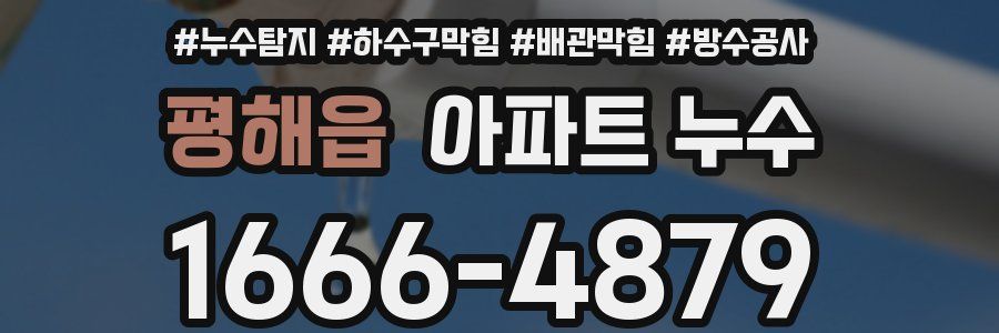평해읍 아파트 누수