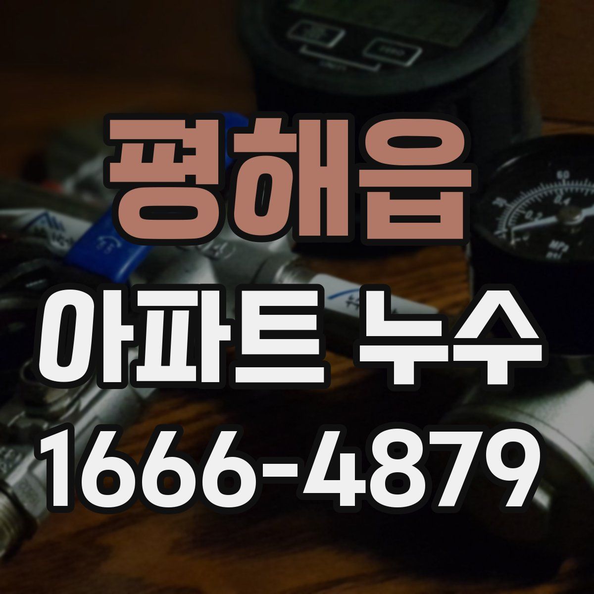 평해읍 아파트 누수