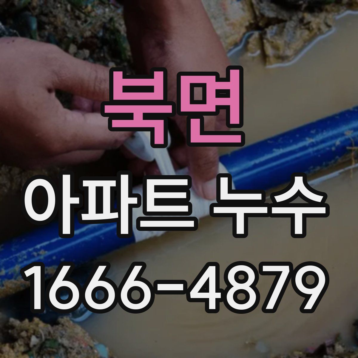 북면 아파트 누수