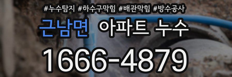 근남면 아파트 누수