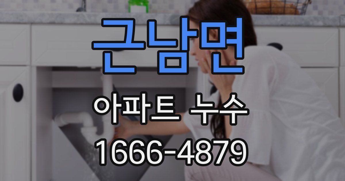 근남면 아파트 누수