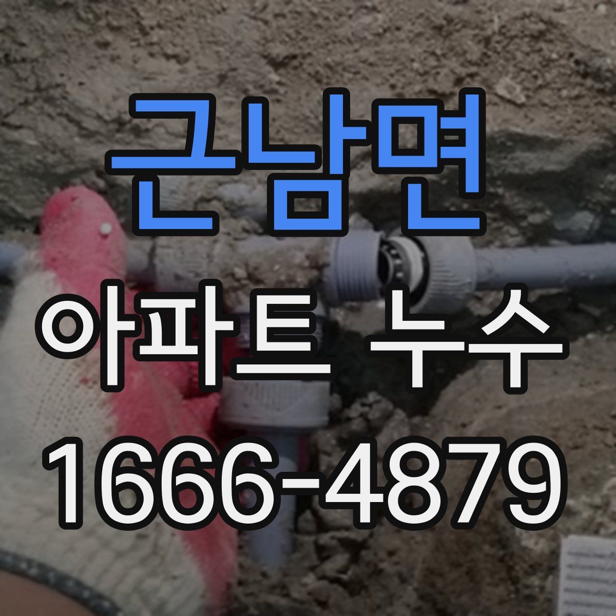 근남면 아파트 누수