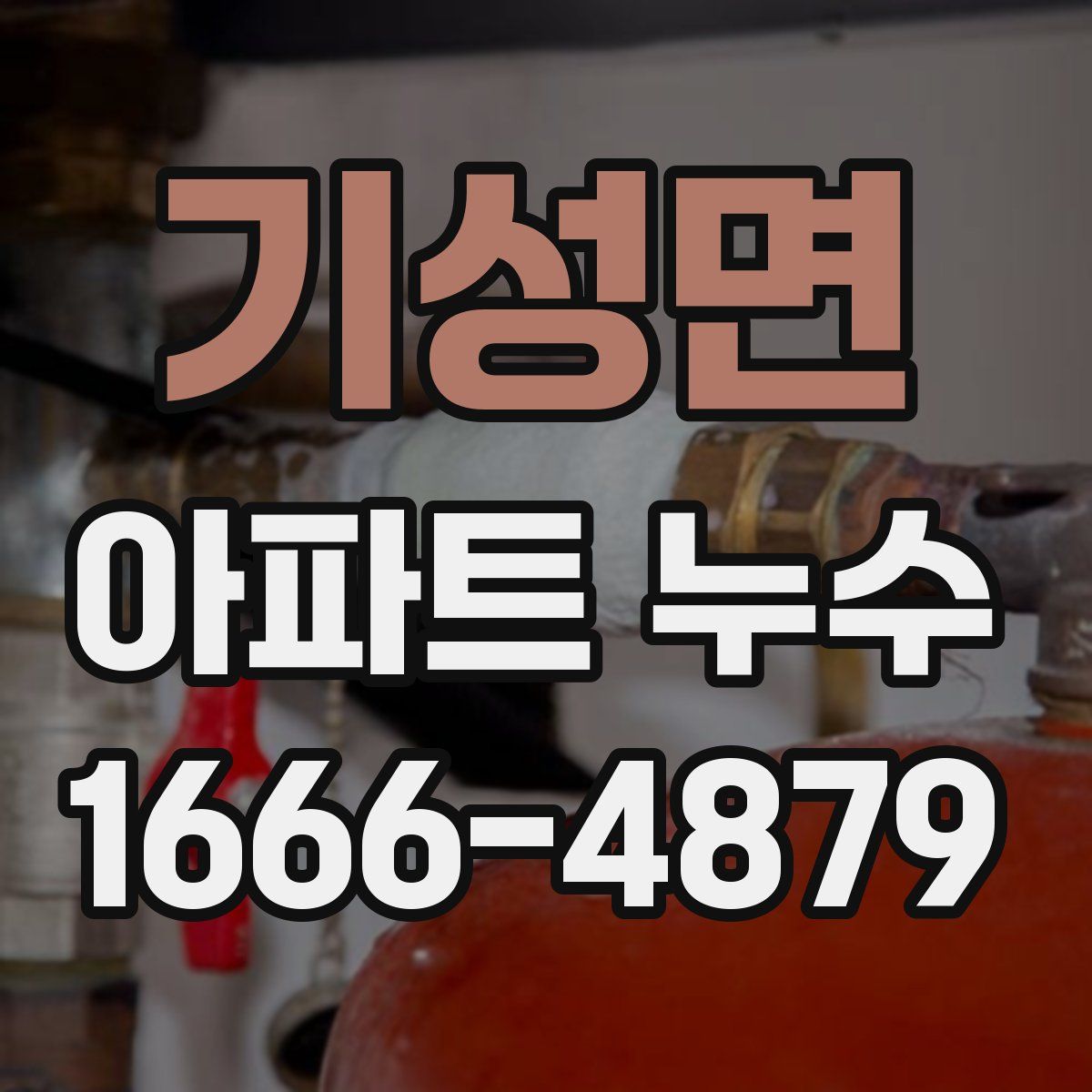 기성면 아파트 누수