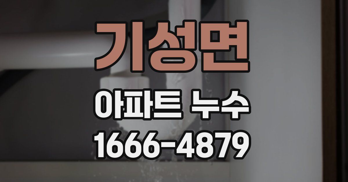 기성면 아파트 누수
