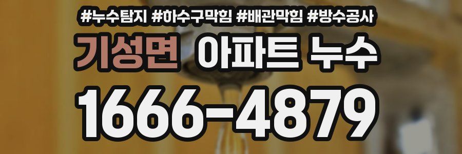 기성면 아파트 누수