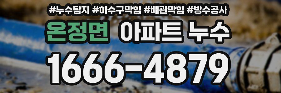 온정면 아파트 누수