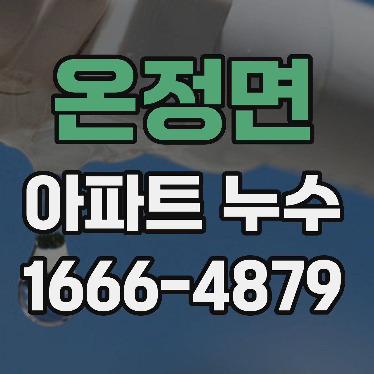 온정면 아파트 누수