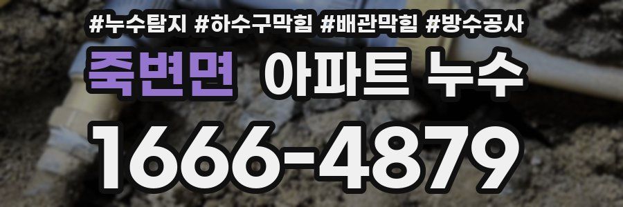 죽변면 아파트 누수