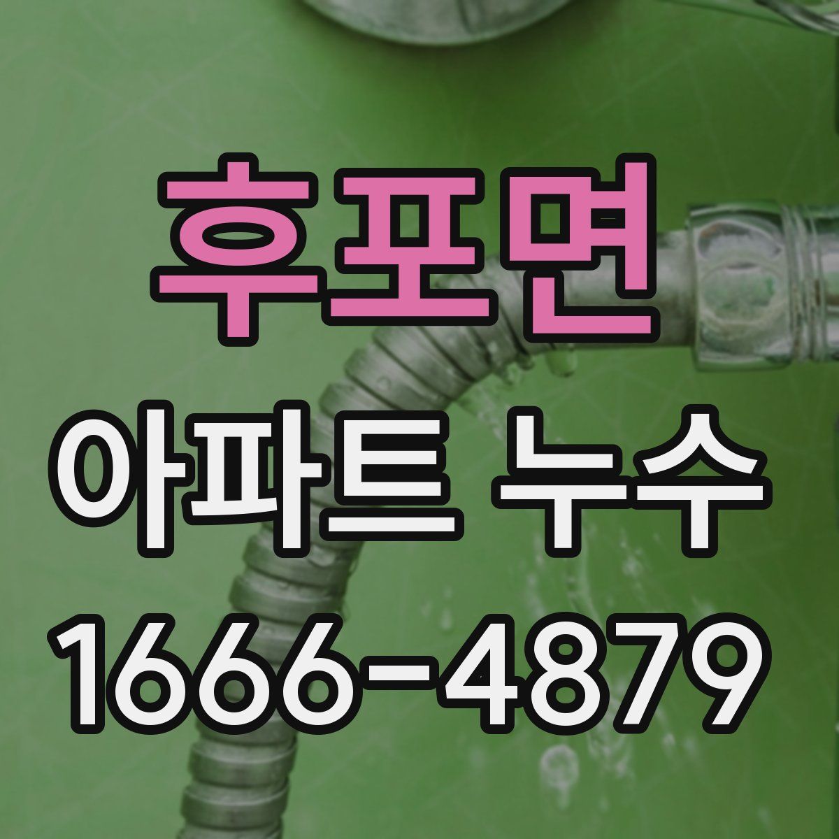 후포면 아파트 누수