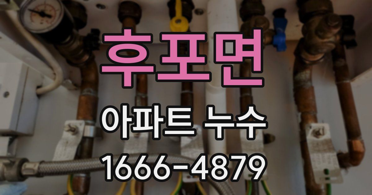 후포면 아파트 누수