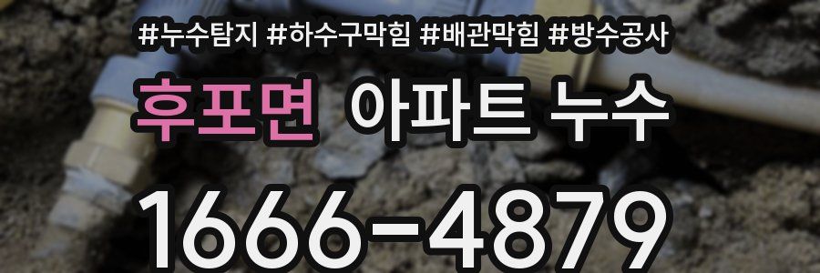 후포면 아파트 누수