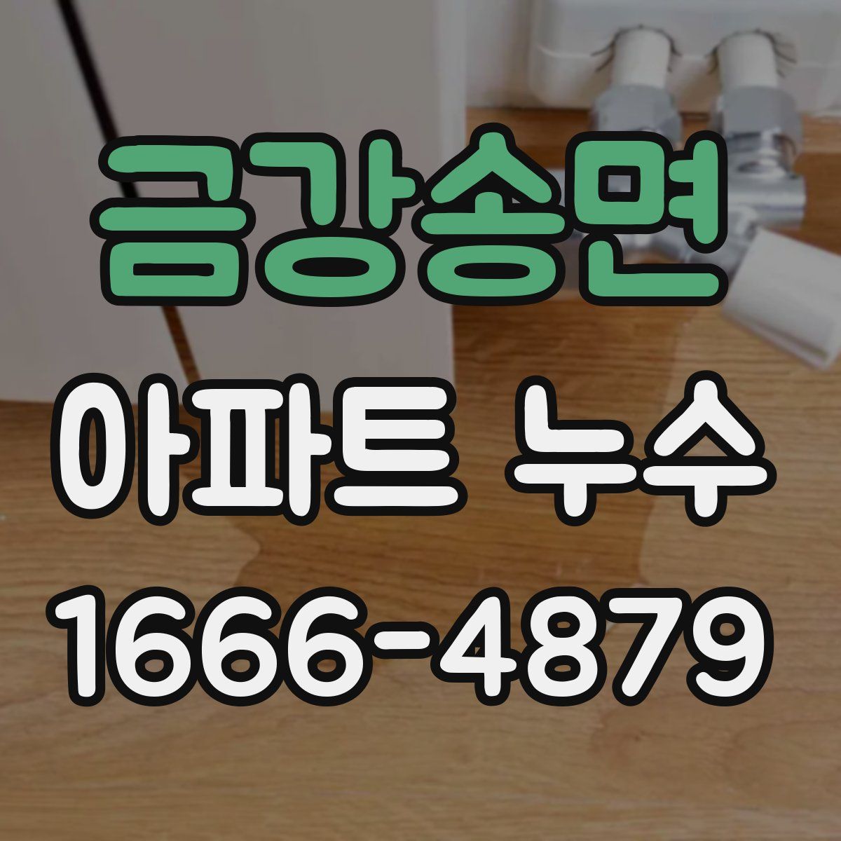 금강송면 아파트 누수