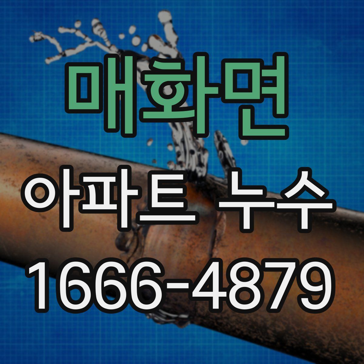 매화면 아파트 누수