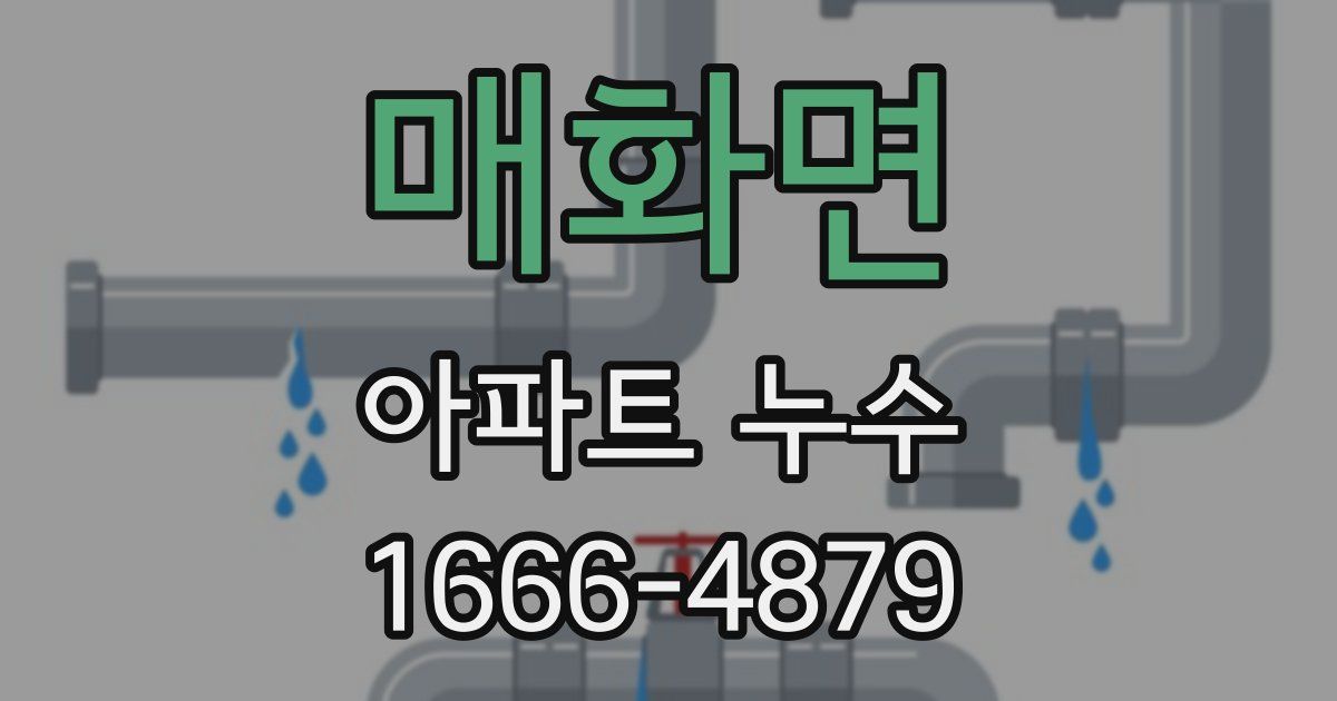 매화면 아파트 누수