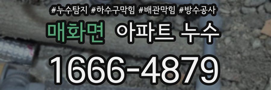 매화면 아파트 누수