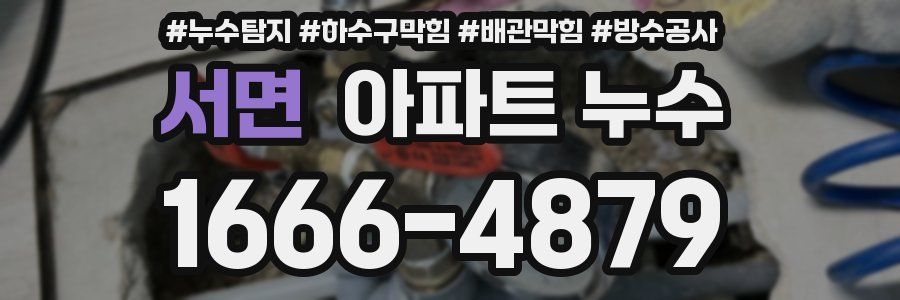서면 아파트 누수